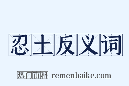 忍土反义词是什么意思的图片